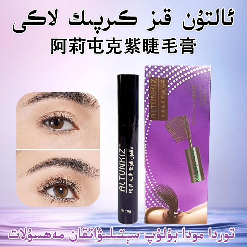 爆款睫毛膏阿莉屯克紫睫毛膏睫毛膏osma tarkiblik新疆包邮发货的