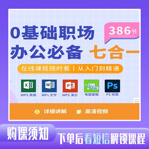 办公软件七合一视频课A(看手机短信解锁课程）