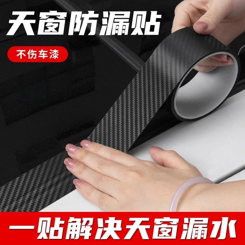 汽车天窗防漏水贴膜车顶密封条胶布不易老化抗晒专治天窗漏水神器