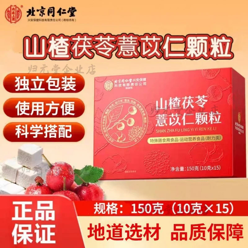 北京同仁堂内廷上用山楂茯苓薏苡仁颗粒陈皮山楂茯苓薏苡仁官方