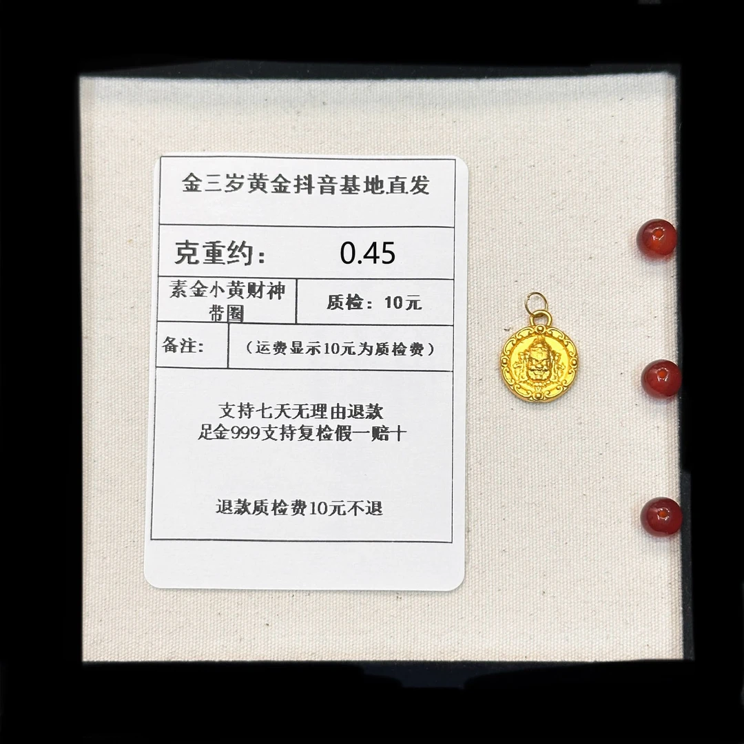 足金999 素金小黄财神带圈 约0.45+玛 瑙