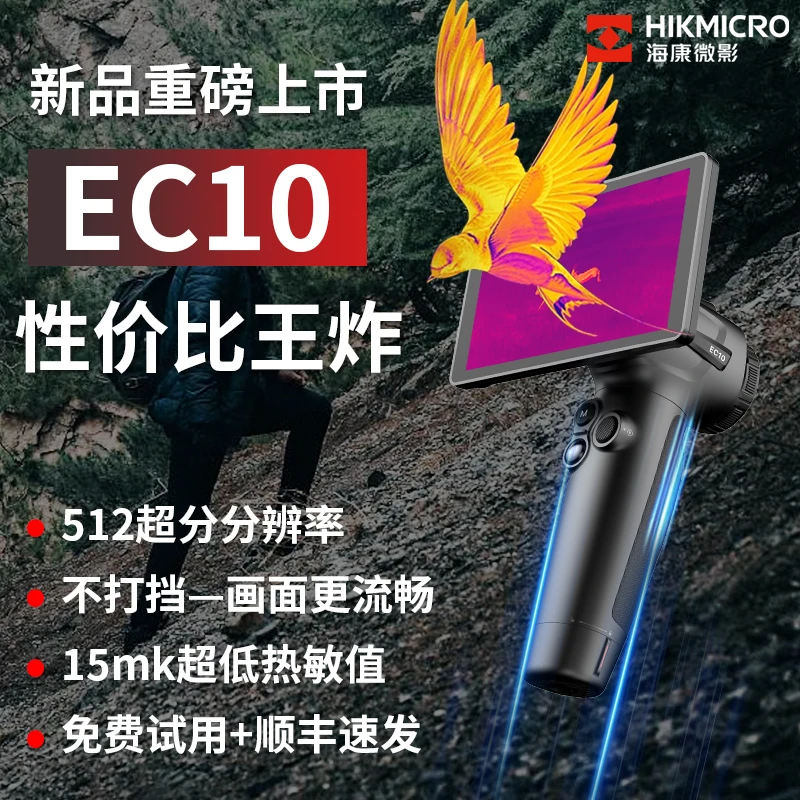 【EC10】新品海康微影热成像夜视仪高清户外红外线丛林观鸟热成相仪