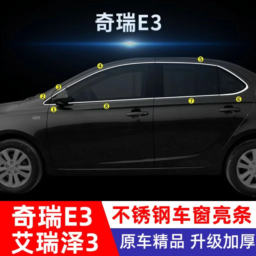 奇瑞E3/艾瑞泽3不锈钢车窗亮条e3车门压条玻璃装饰贴改装加装专用