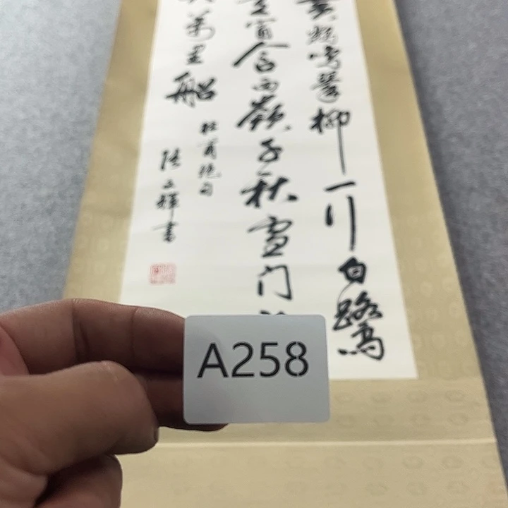 远***者瓷片A258回流字画