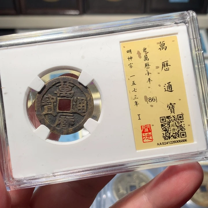 铜琳琅古泉鬼万历5006