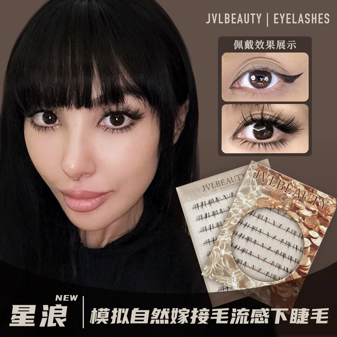 JVLBEAUTY · 新品【星浪】野生嫁接感下睫毛欧美辣妹风分段式推荐