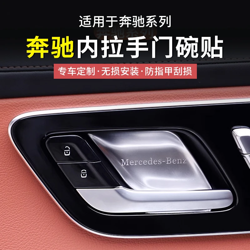 奔驰GLC300L/C260新C级E级E300内门碗贴S级EQE/EQS车门拉手保护套