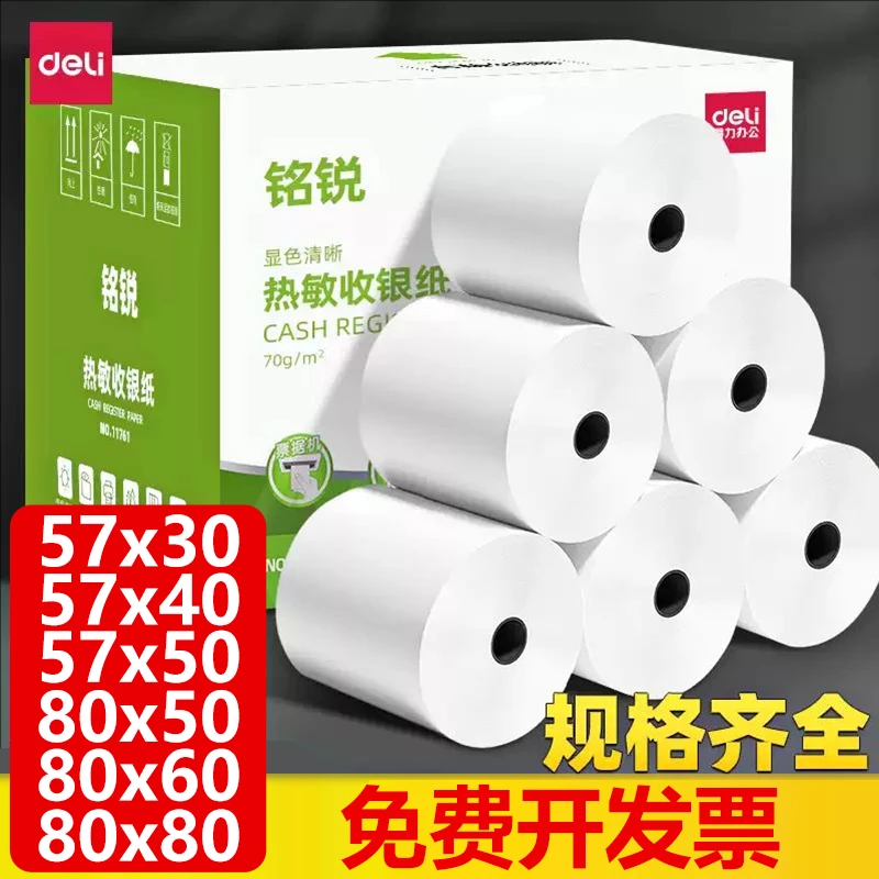 得力热敏打印纸超市美团外卖收银纸小票纸酒店餐厅医院专用收银纸