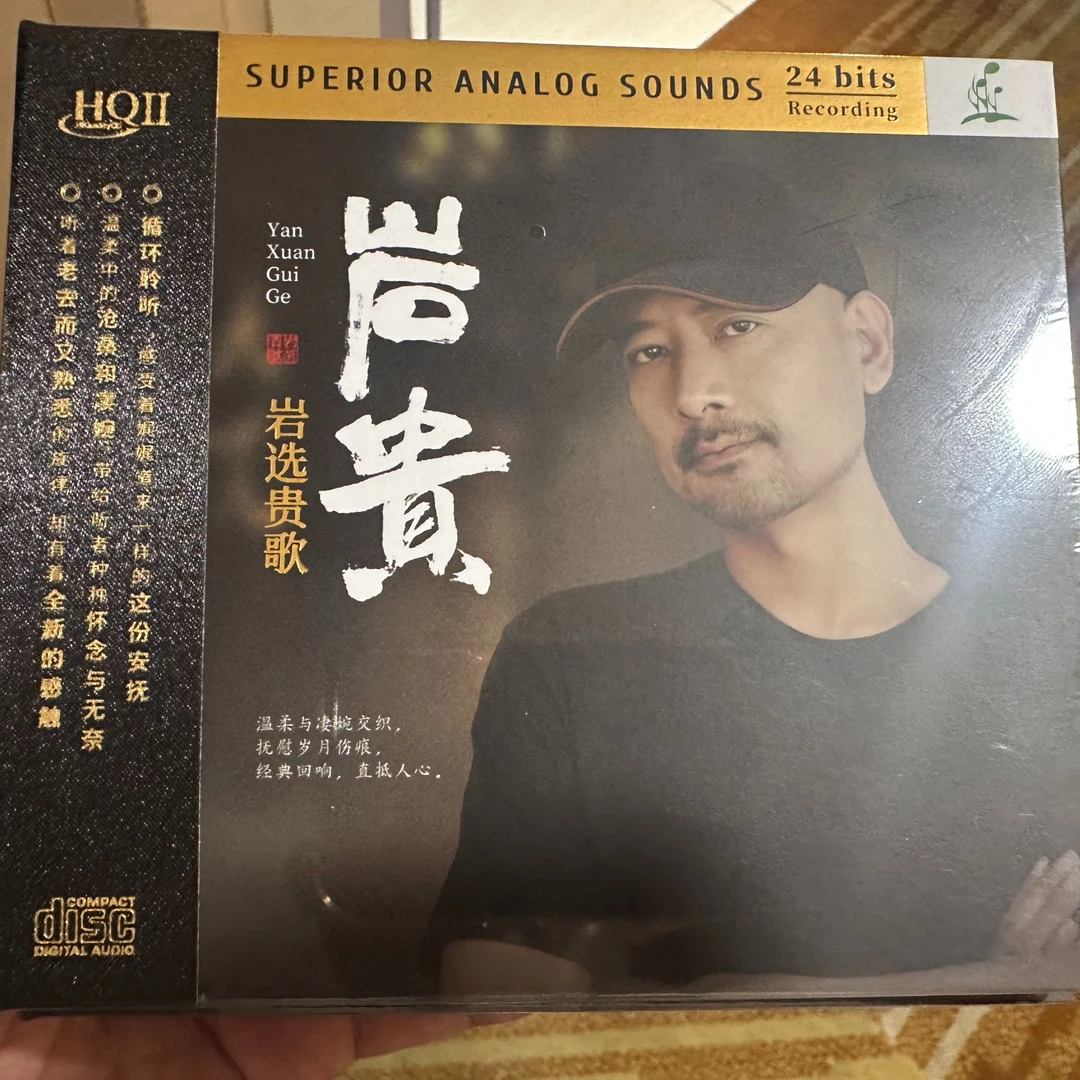 岩贵 岩选贵歌 发烧专辑