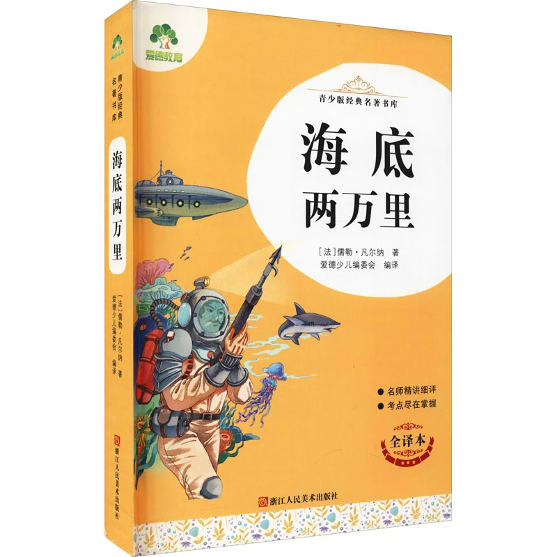 海底两万里 全译本 浙江人民美术出版社