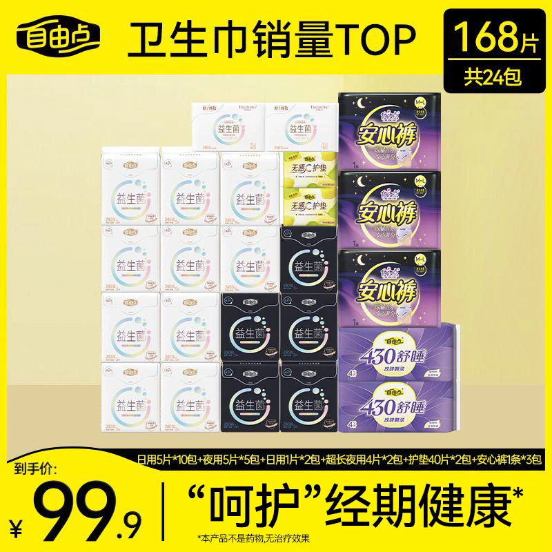 自由点益生菌2.0卫生巾透气日夜用组合 24包168片
