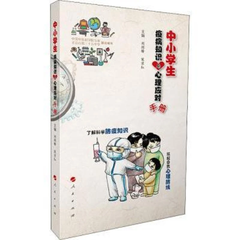 正版新书 中小学生疫病知识与心理健康手册 刘剑锋，宋京红主编