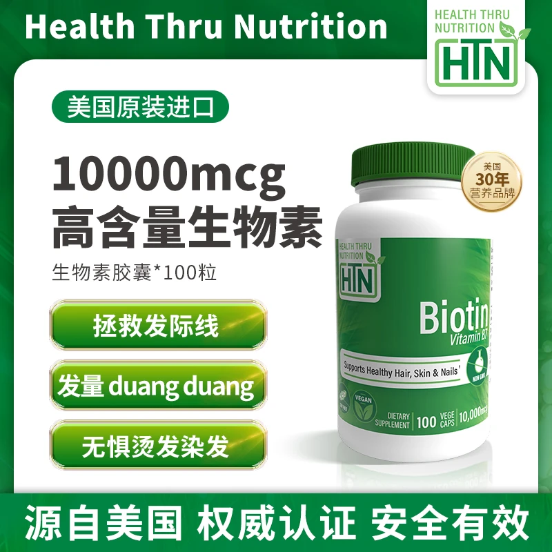 美国HTN强效生物素胶囊10000mcg100粒维生素B7护发养肤维生素h