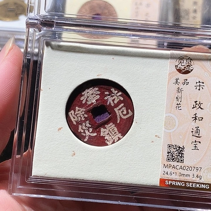铜觅泉评级古钱币一枚 周浩