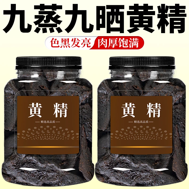 黄精九蒸九晒中药材官方正品野生泡水喝泡正宗另有生黄精片干货