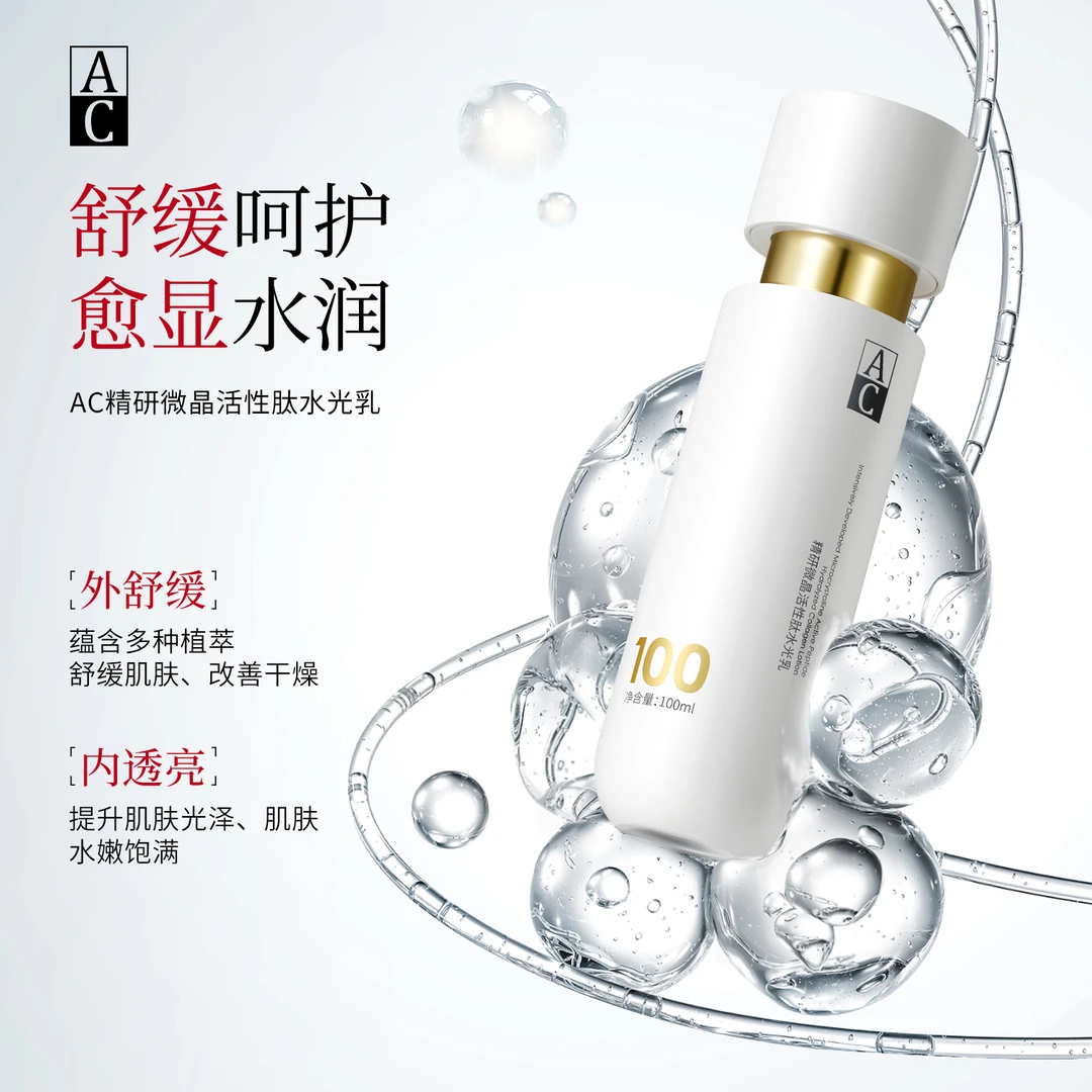AC-精研骨针100道微晶活性肽水光乳H