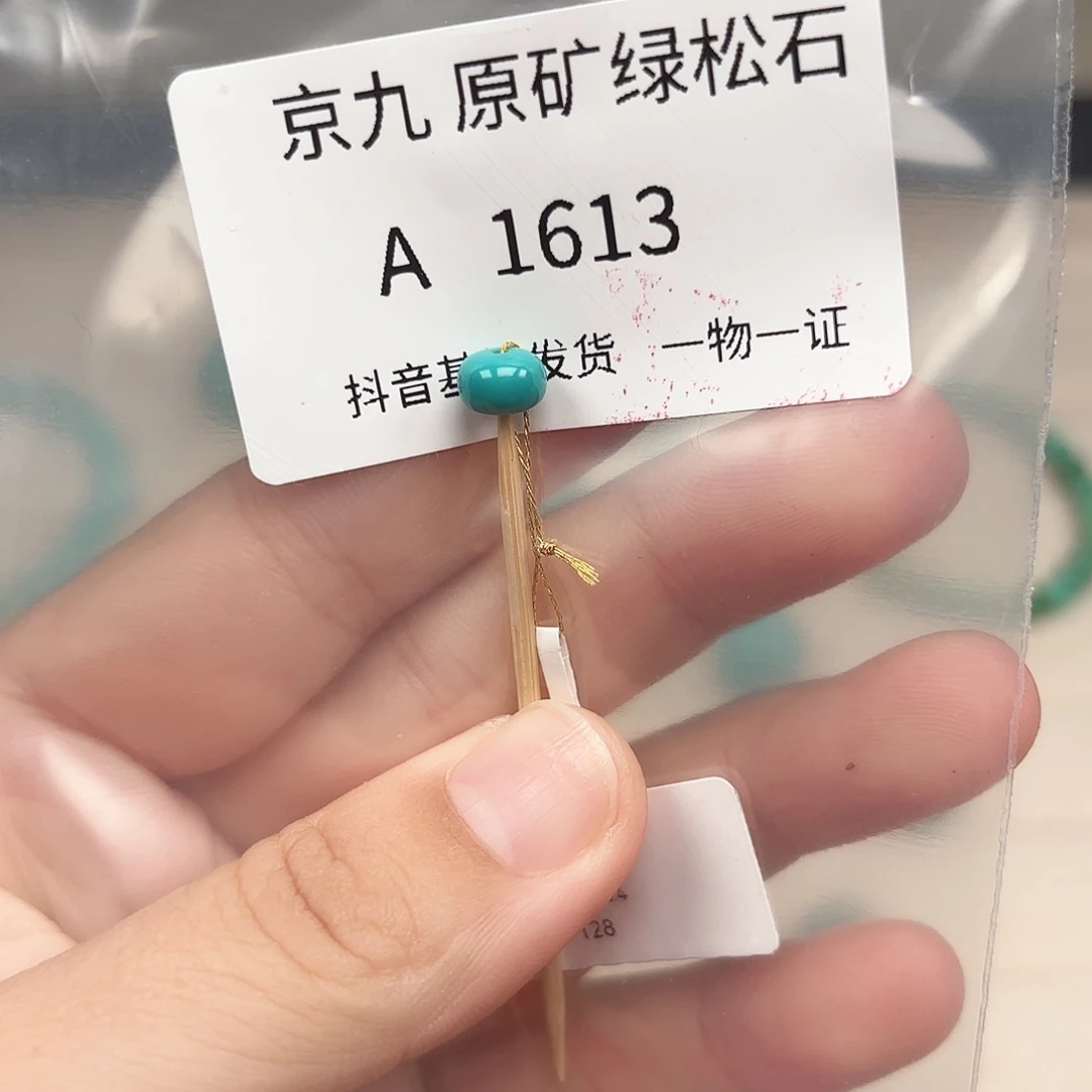 绿松石未镶嵌绿松石6.7✖️4.4