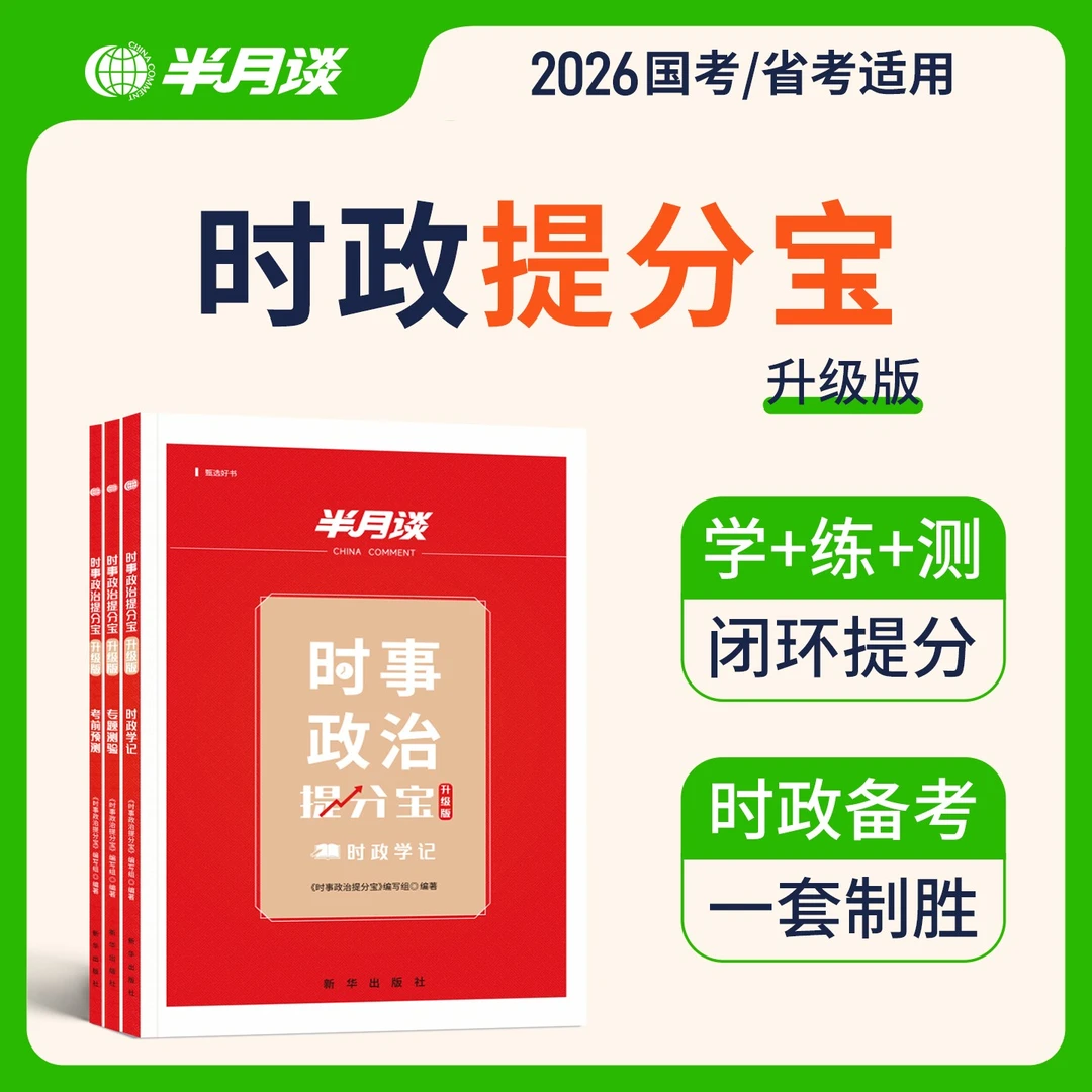半月谈时政提分宝2026公务员考试申论行测国考省考时政含政治理论