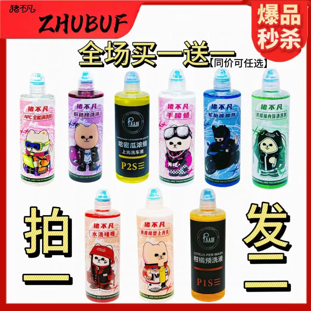 猪不凡预洗液正洗液轮清全能清洗剂内饰清洗剂手喷蜡轮胎镀膜剂