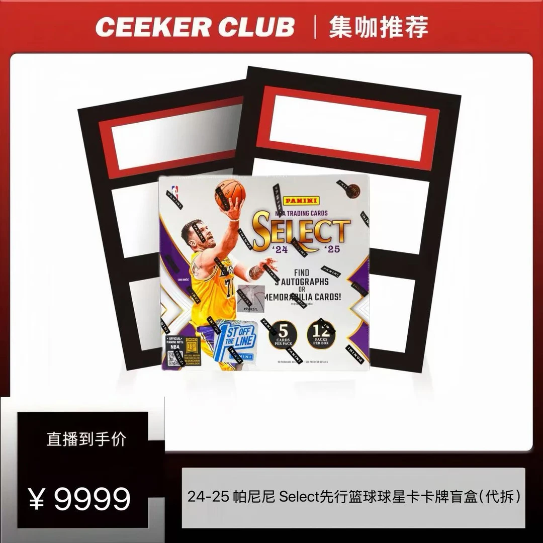 24-25 帕尼尼 Select先行篮球球星卡卡牌盲盒（代拆）