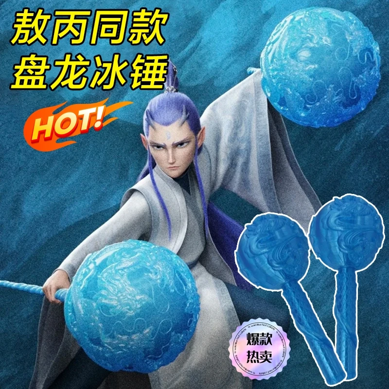 敖丙武器海盐棒棒糖锤子盘龙冰锤玩具双龙锤魔童闹海cos同款道具n