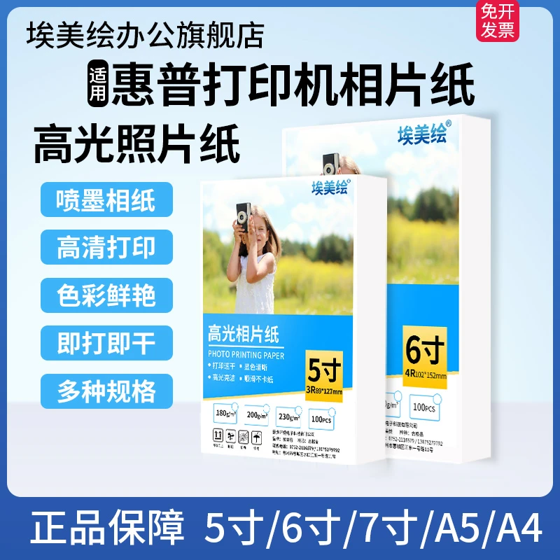 适用惠普高光相片纸六6寸7寸A4喷墨打印机专用照片RC相纸五寸5寸6
