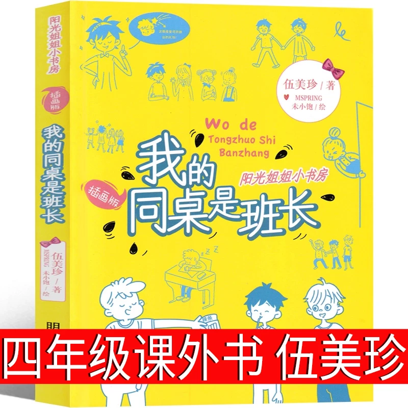 我的同桌是班长 伍美珍著 四年级上册必读课外书小学生正版老师推