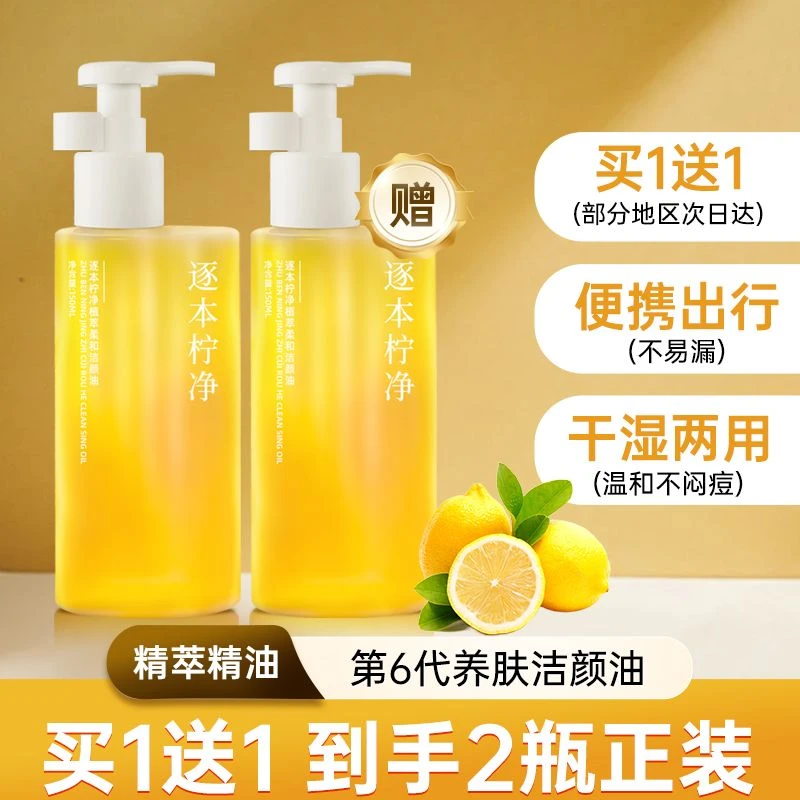 【买一送一】逐本柠净卸妆油深层清洁毛孔温和不刺激眼唇脸部三合一