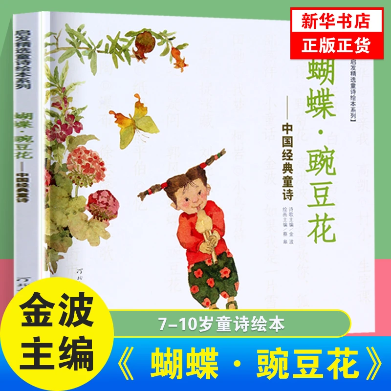 蝴蝶豌豆花 中国经典童诗金波 小学生一二年级课外书低幼儿绘本