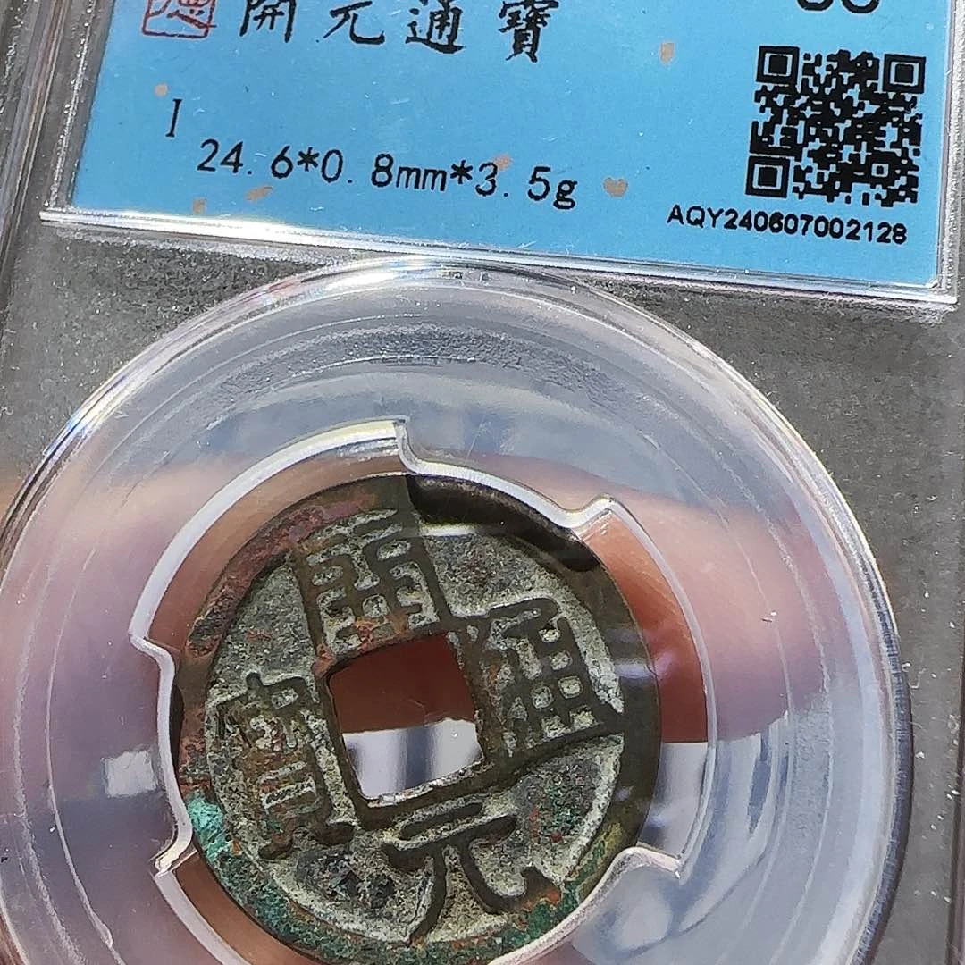 铜Cc唐开元开盒不退不换