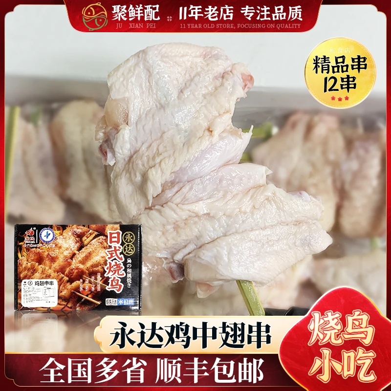 永达烧鸟串开边鸡中翅 鸡翅中串12串装日料店串烧烧烤食材半成品