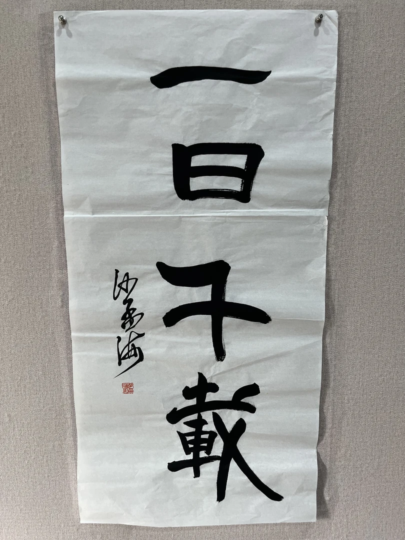 书法 一日千载  书法 一日千载