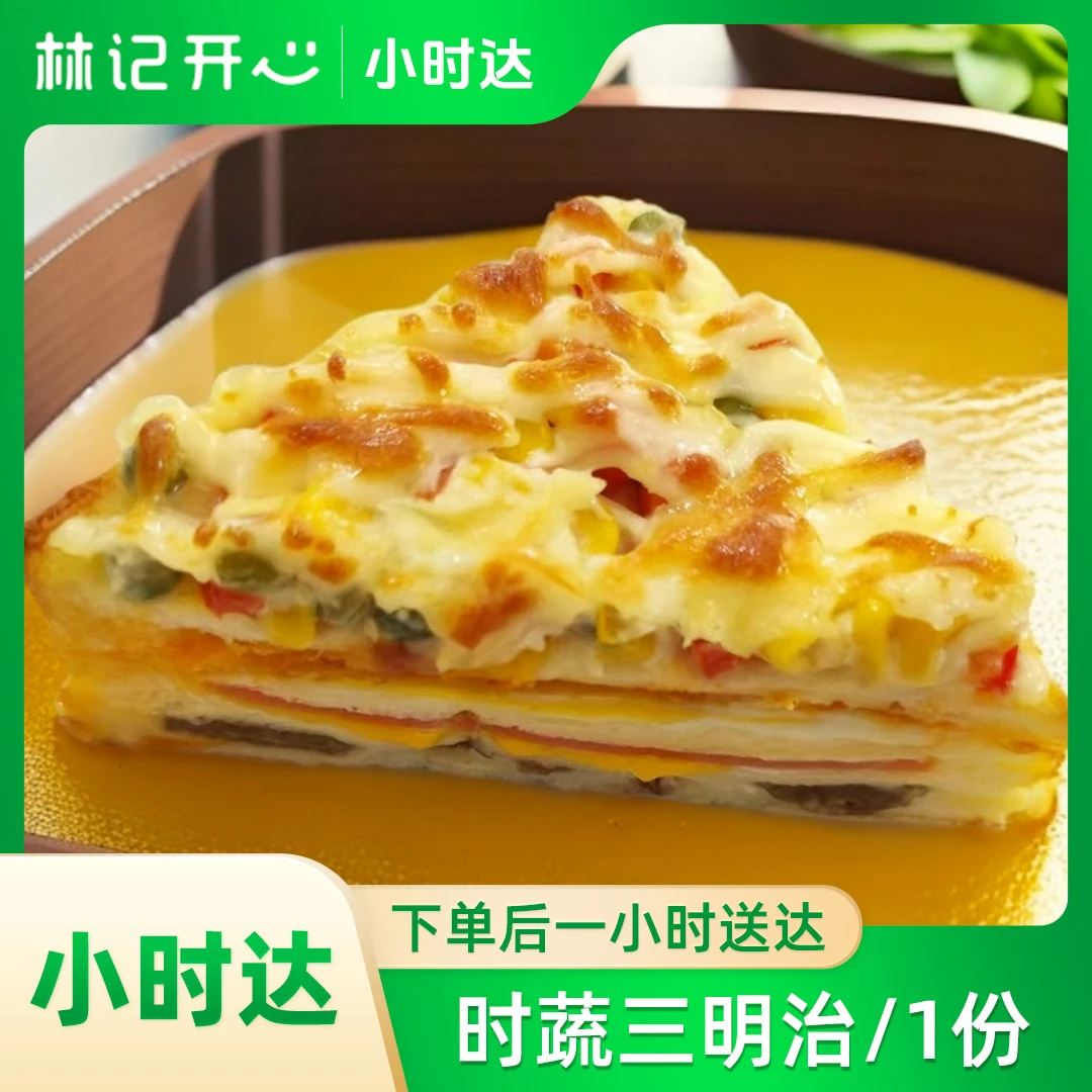 时蔬三明治1份-林记
