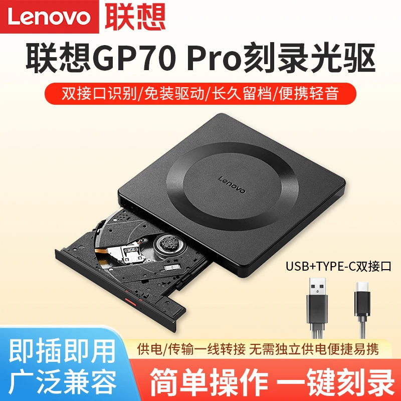联想GP70 Pro外置光驱双接口刻录光驱