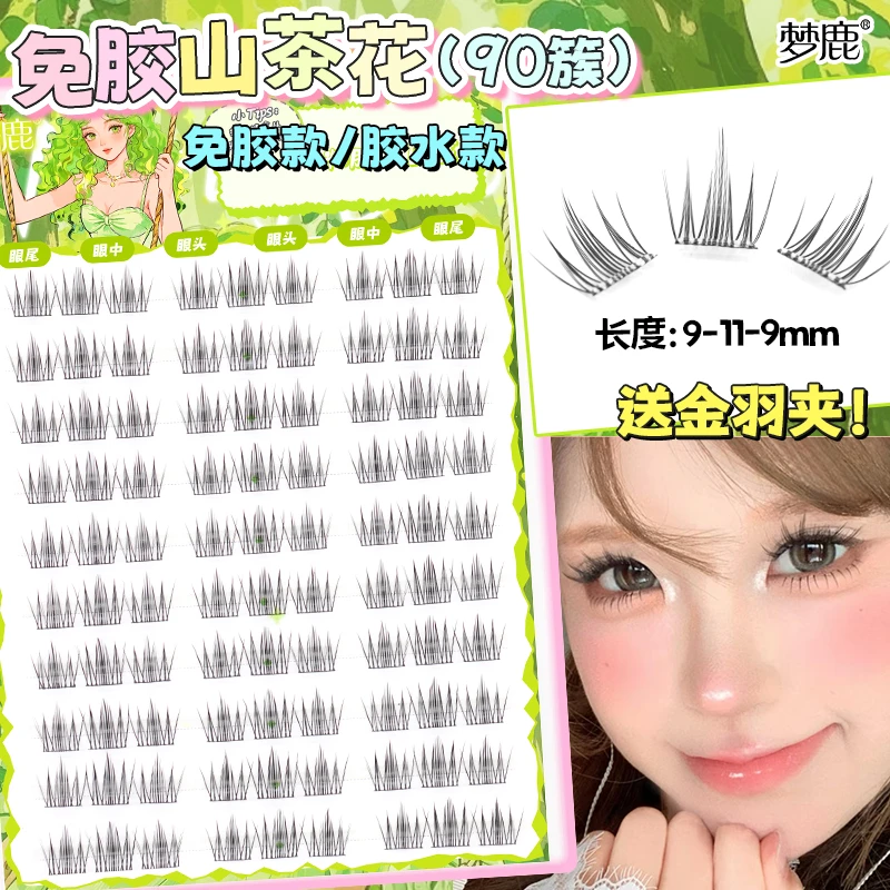 梦鹿【山茶花睫毛书90簇】免胶胶水款超自然假睫毛眼甜妹女漫画2025