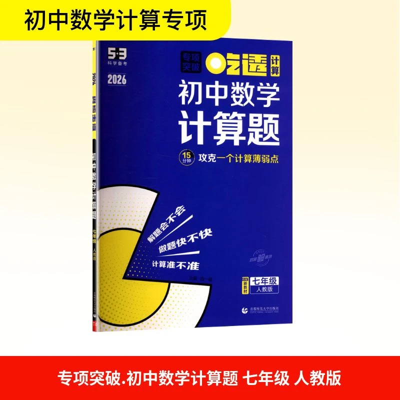 专项突破 初中数学计算题 七年级 匹配新教材 人教版 2026