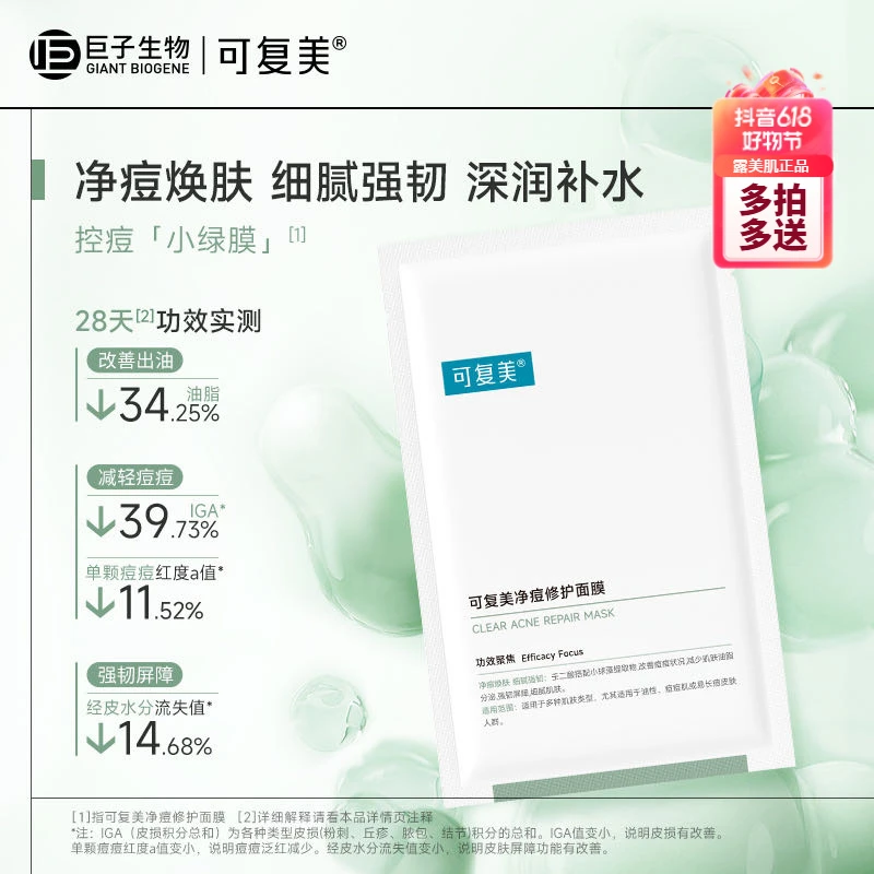 【到手2片】可复美净痘面膜修护面膜祛痘保湿面膜护肤贴片面膜正品