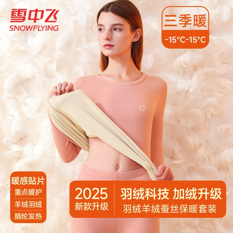 雪中飞女士保暖内衣套装山羊绒羽毛绒蚕丝打底衫秋衣秋裤圆领秋冬