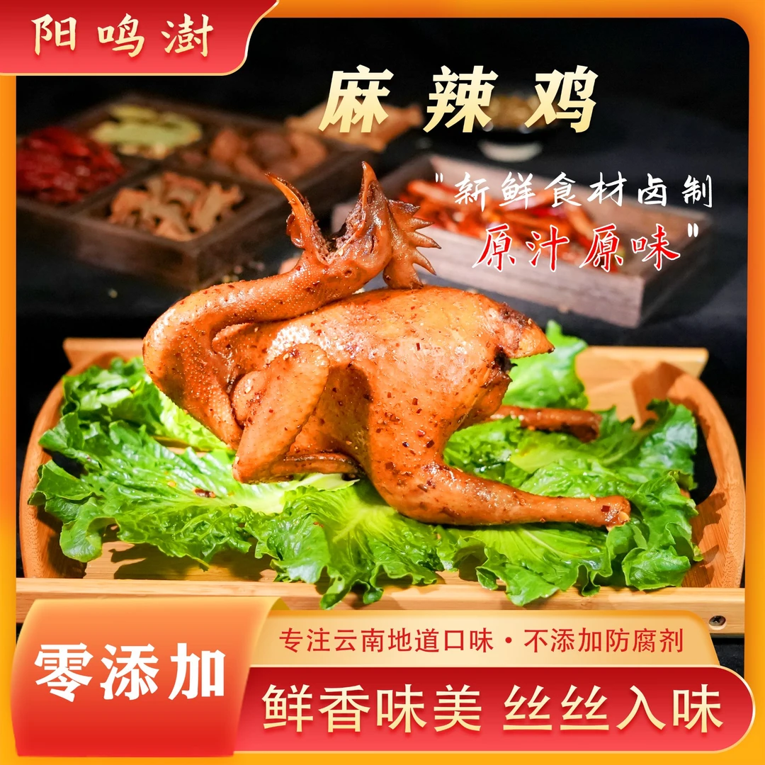 云南特色美食（麻辣鸡）整只850克 真空包装