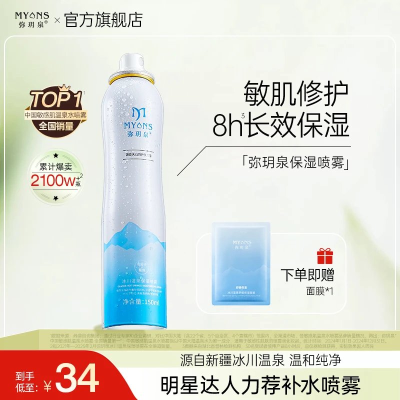 【官方正品】弥玥泉冰川温泉舒缓喷雾补水小分子敏感肌湿敷水军训