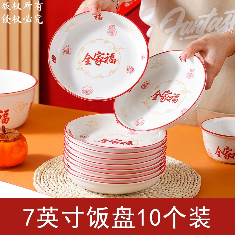 【全家福-甜心】7英寸甜心盘10只中式喜庆精致陶瓷家用创意菜盘