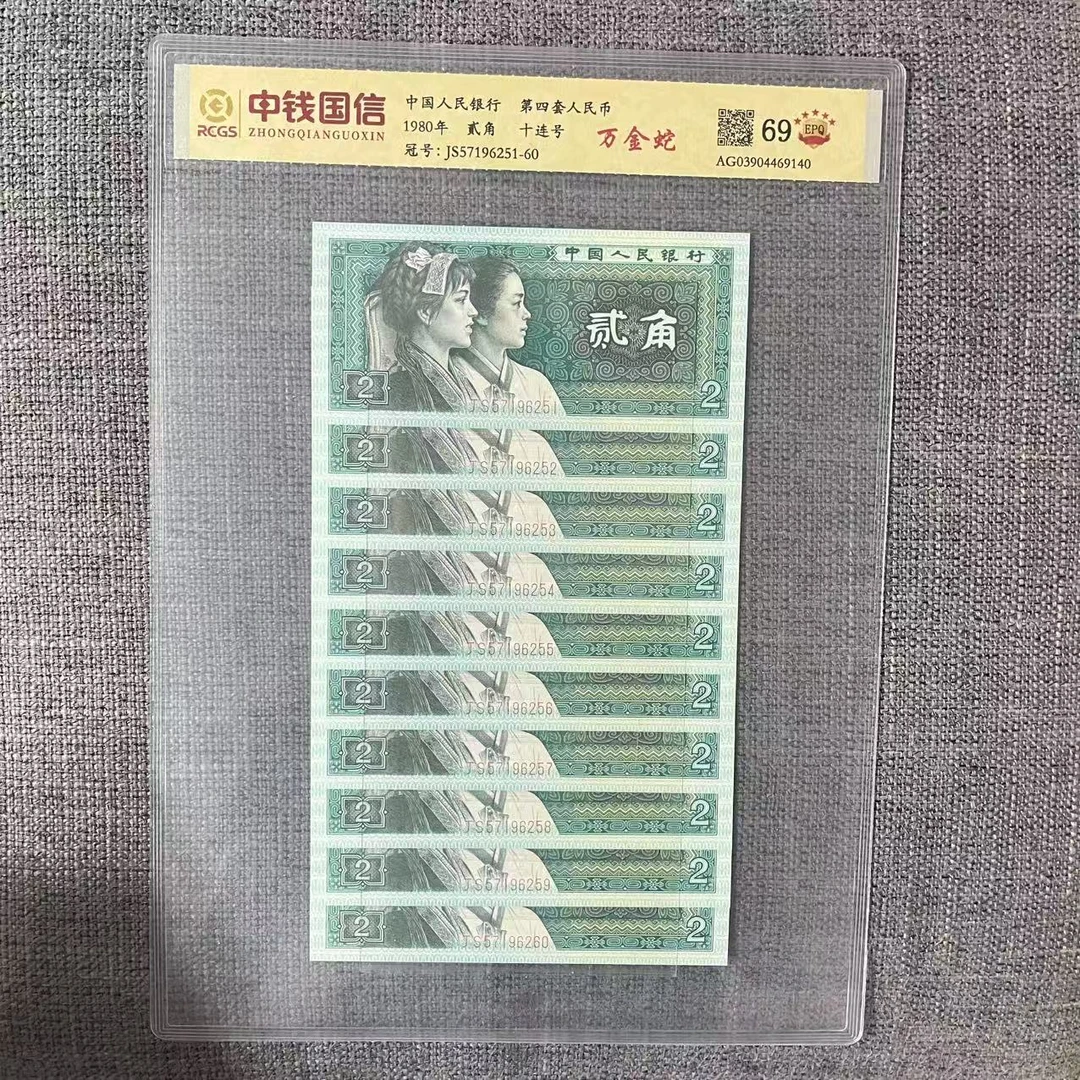 第四套人民币贰角万金蛇十连