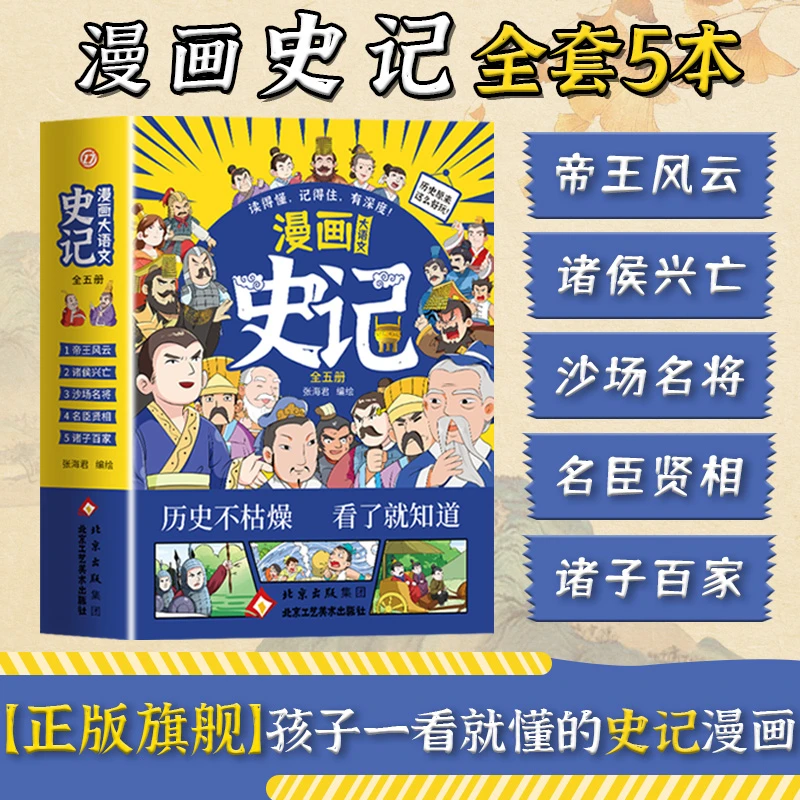 正版漫画史记历史人物故事6-15岁一套5本全集大禹治水名臣贤相