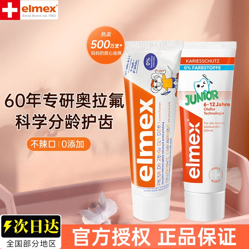 elmex艾美适儿童牙膏含氟6岁以上小学生10岁奥拉氟0-12岁宝宝牙膏