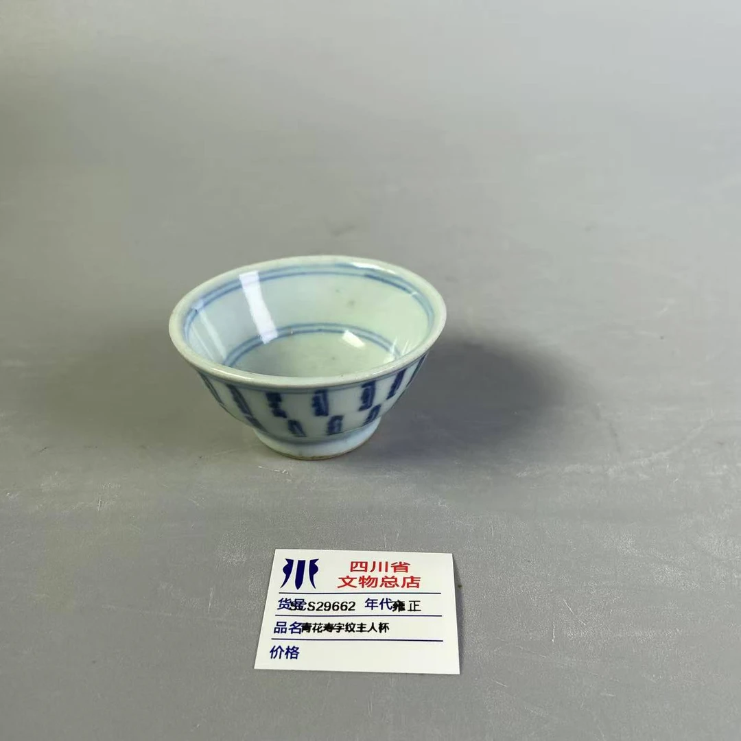 SCS29662雍正青花寿字纹主人杯