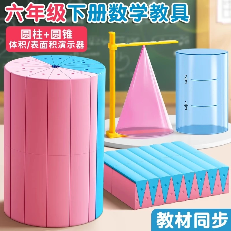 圆柱圆锥教具表面积体积推导模型小学6六年级数学学生用几何图形