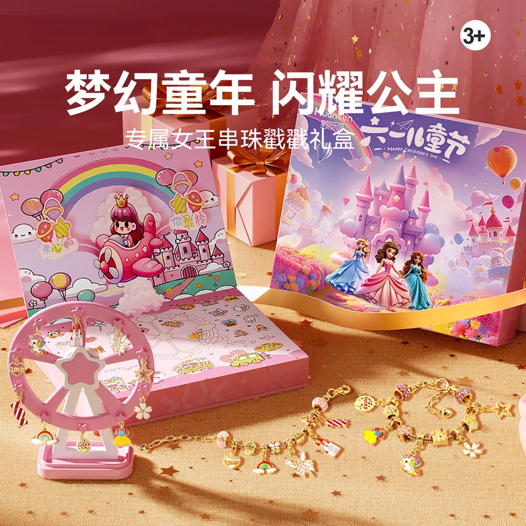 新款六一儿童节公主城堡戳戳乐礼盒手工DIY手链送女儿的礼物串珠
