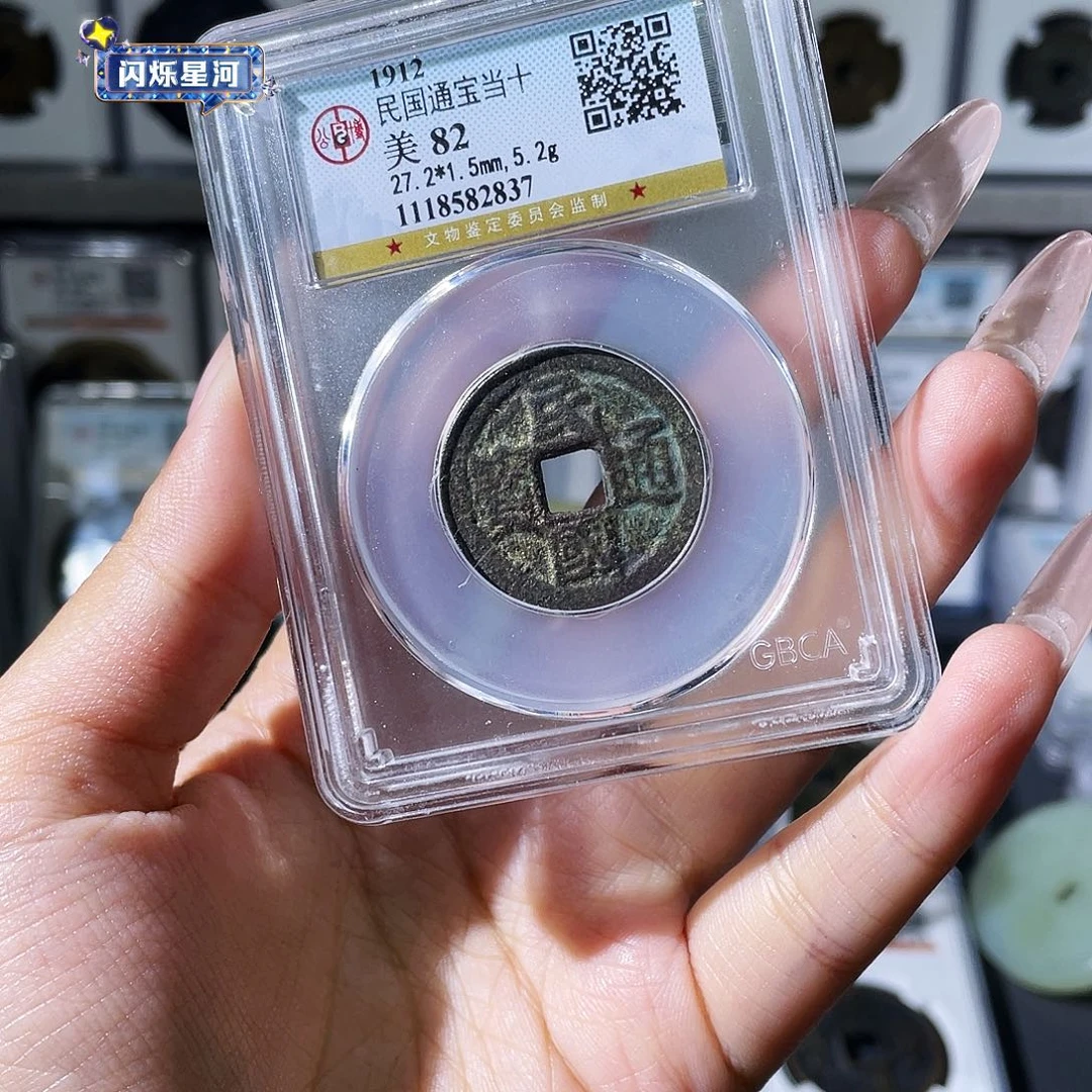 铜夏夏，民国当十，评级码2837