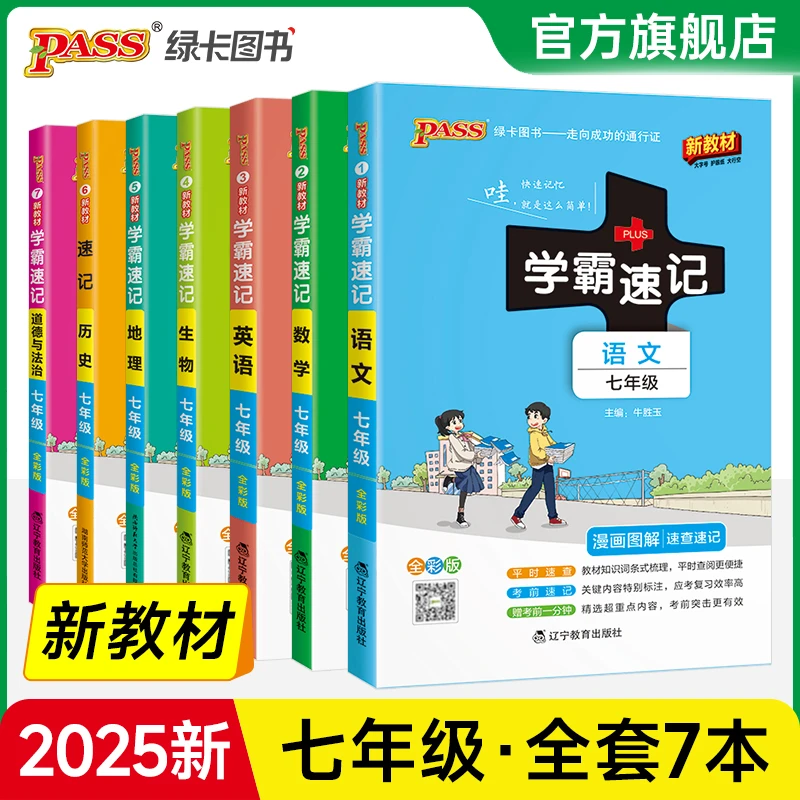 PASS【七年级】25新版初中学霸速记 同步教材语数英史地生政