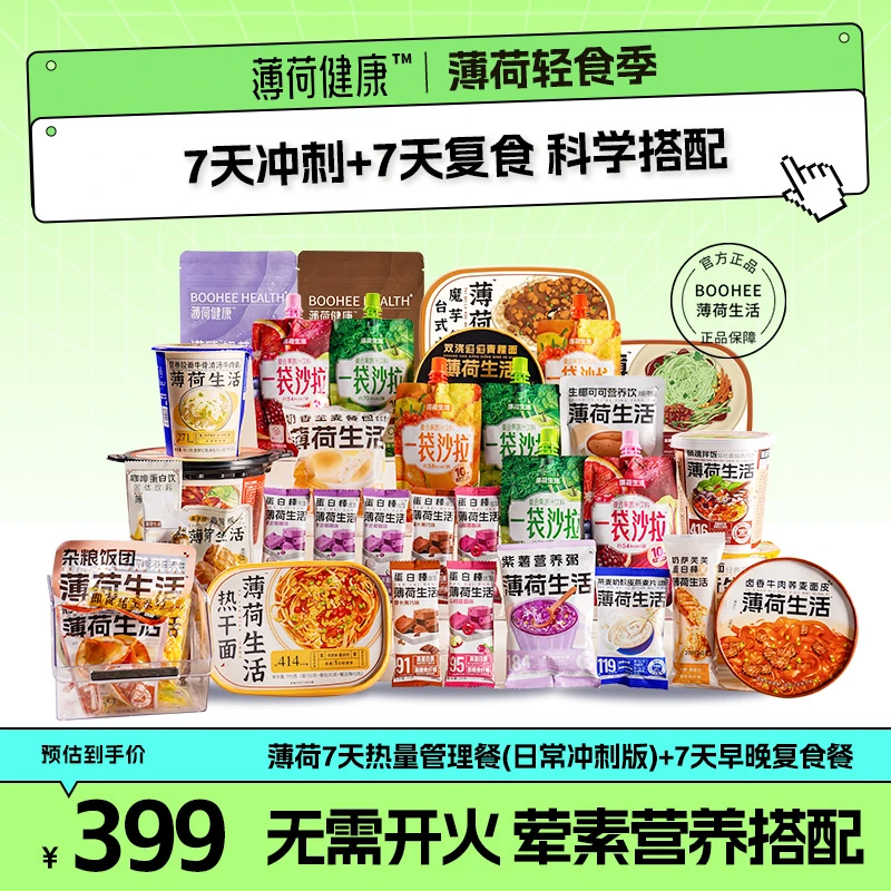 薄荷健康家7+7热量管理进阶套餐组合饱腹代餐轻食品免煮零速食